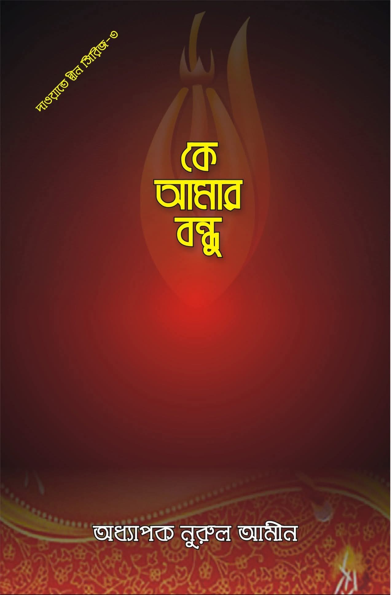 কে আমার বন্ধু