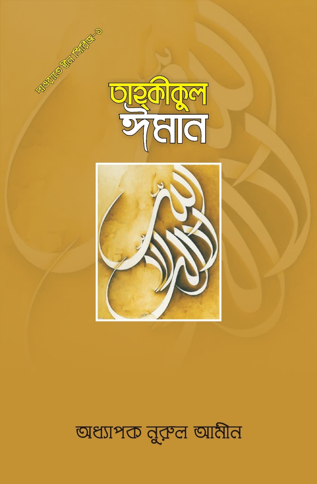 তাহকীকুল ঈমান